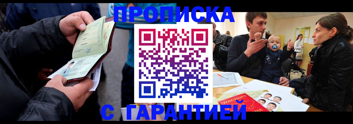 прописка гарантия в Шелехове
